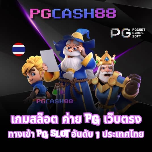 pg slot เว็บ ตรง 2021